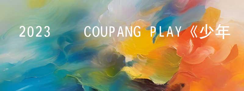 卞麗霞的網絡影視資源,2023韓國COUPANG PLAY《少年時代》第10集[韓語中字]迅雷下載_深夜電影